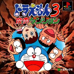 ドラえもん3 魔界のダンジョン