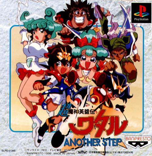 魔神英雄伝ワタル Another Step