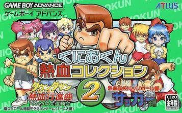 くにおくん 熱血コレクション2