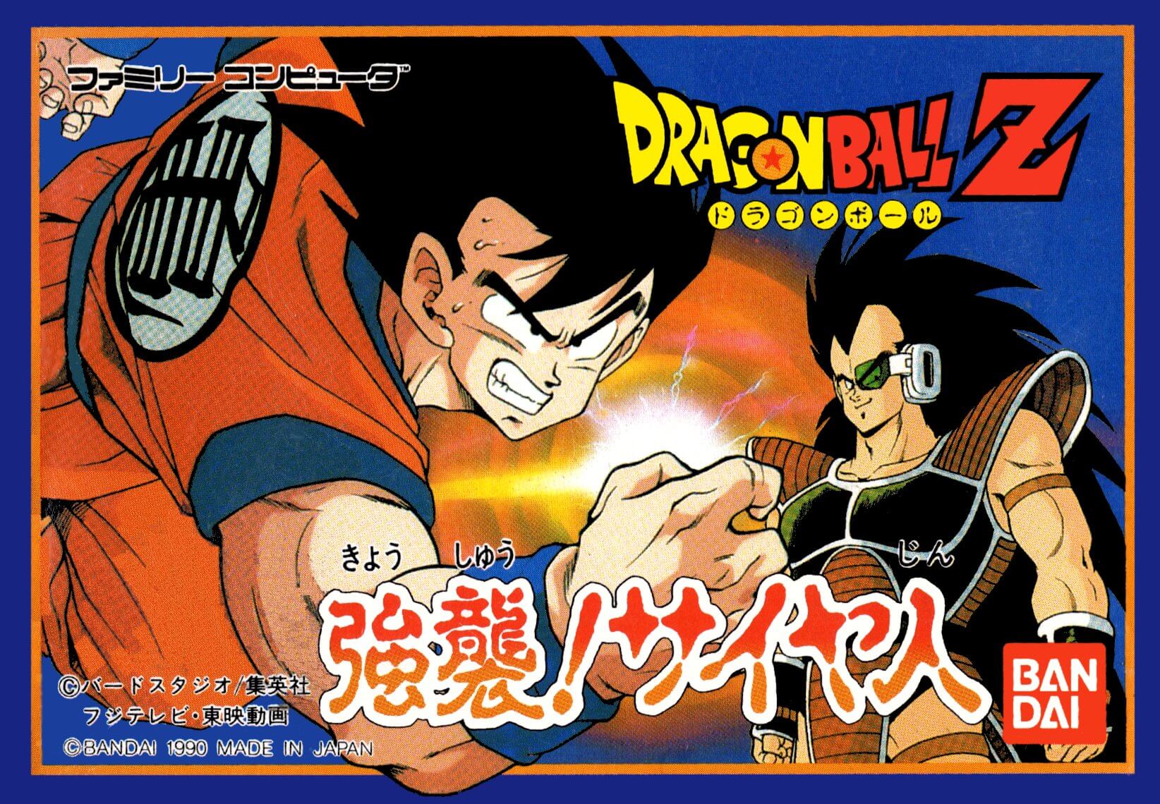 ドラゴンボールZ 強襲!サイヤ人